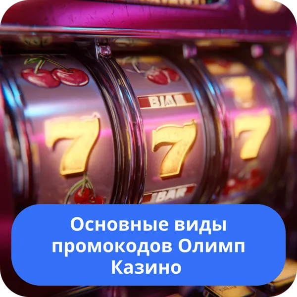 Основные виды промокодов Олимп Казино – обзор доступных кодов Основные виды промокодов Олимп Казино