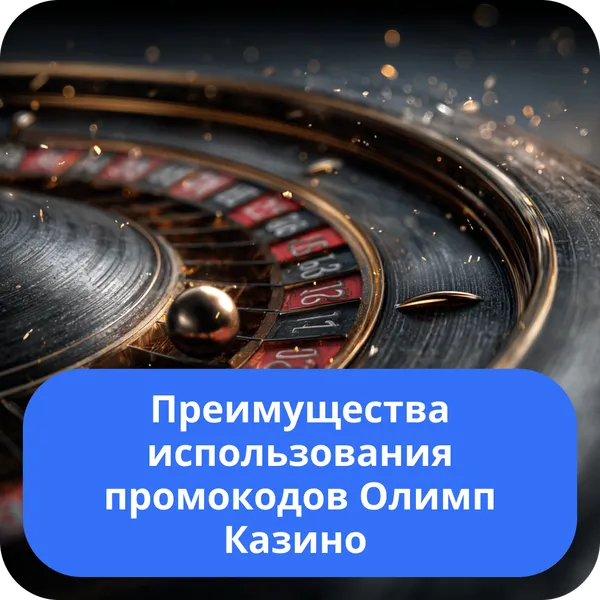 Преимущества использования промокодов Олимп Казино – ключевые выгоды для игроков Преимущества использования промокодов Олимп Казино