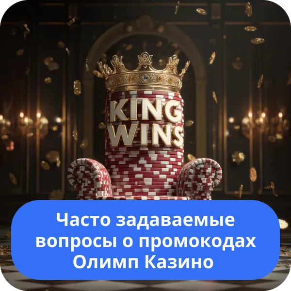 Часто задаваемые вопросы о промокодах Олимп Казино – ответы для игроков Часто задаваемые вопросы о промокодах Олимп Казино