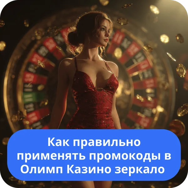 Как правильно применять промокоды в Олимп Казино зеркало – инструкция по использованию Как правильно применять промокоды в Олимп Казино зеркало